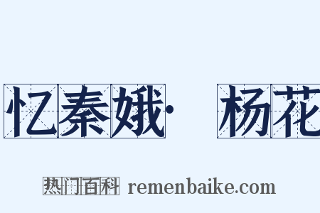 忆秦娥·杨花是什么意思的图片